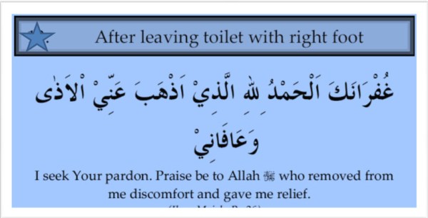 Du'a when coming out of the toilet