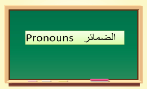 Madina Arabic Bk1, Pronouns